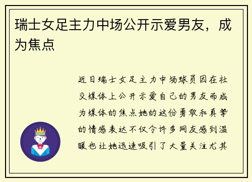 瑞士女足主力中场公开示爱男友，成为焦点