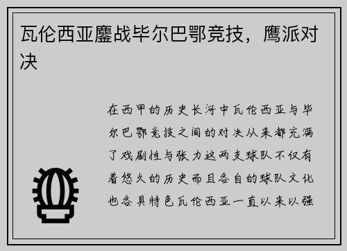 瓦伦西亚鏖战毕尔巴鄂竞技，鹰派对决