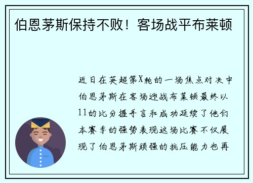 伯恩茅斯保持不败！客场战平布莱顿