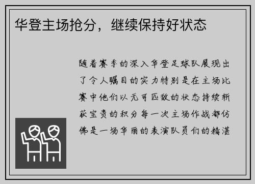 华登主场抢分，继续保持好状态