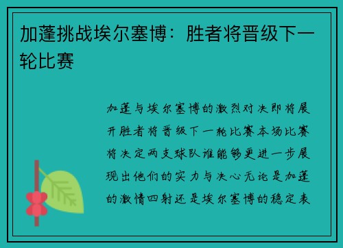 加蓬挑战埃尔塞博：胜者将晋级下一轮比赛