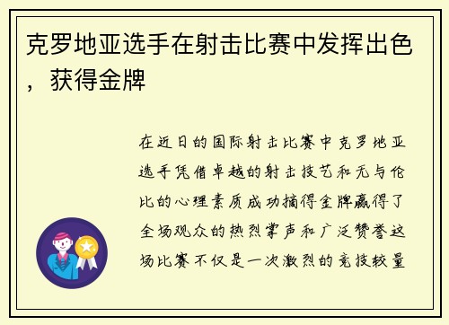 克罗地亚选手在射击比赛中发挥出色，获得金牌