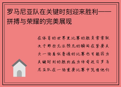 罗马尼亚队在关键时刻迎来胜利——拼搏与荣耀的完美展现