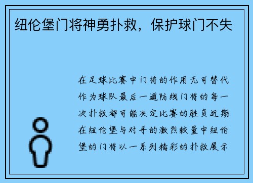 纽伦堡门将神勇扑救，保护球门不失