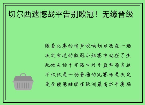 切尔西遗憾战平告别欧冠！无缘晋级