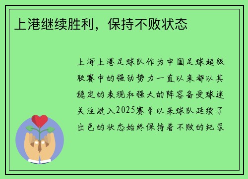 上港继续胜利，保持不败状态