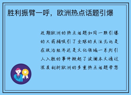 胜利振臂一呼，欧洲热点话题引爆