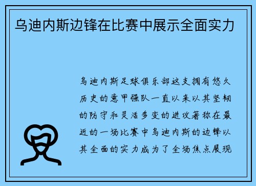 乌迪内斯边锋在比赛中展示全面实力