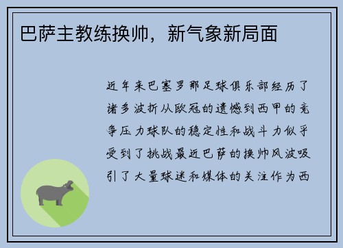 巴萨主教练换帅，新气象新局面