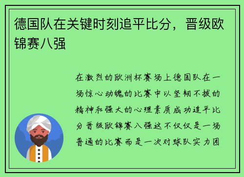 德国队在关键时刻追平比分，晋级欧锦赛八强