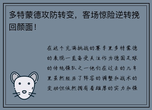 多特蒙德攻防转变，客场惊险逆转挽回颜面！