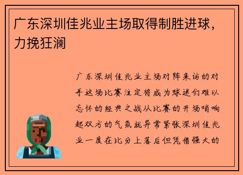 广东深圳佳兆业主场取得制胜进球，力挽狂澜