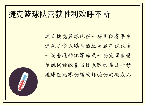 捷克篮球队喜获胜利欢呼不断