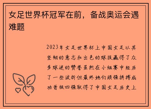 女足世界杯冠军在前，备战奥运会遇难题