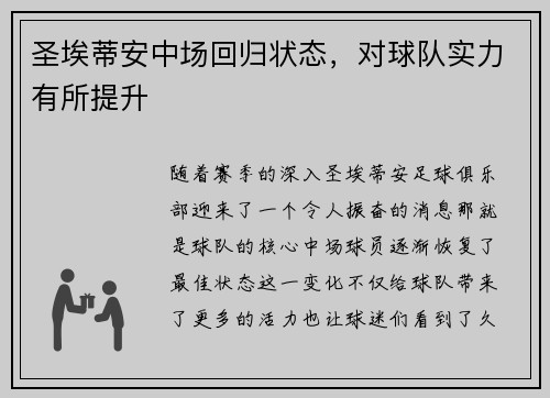 圣埃蒂安中场回归状态，对球队实力有所提升