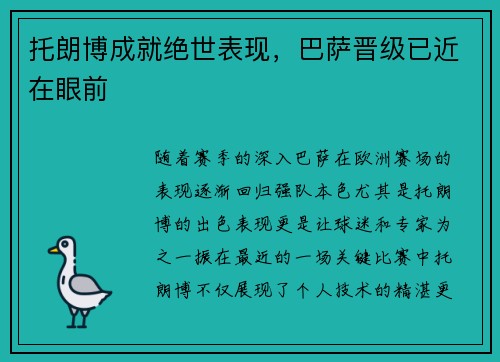 托朗博成就绝世表现，巴萨晋级已近在眼前