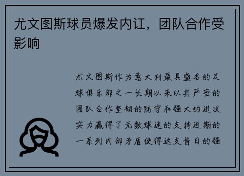 尤文图斯球员爆发内讧，团队合作受影响