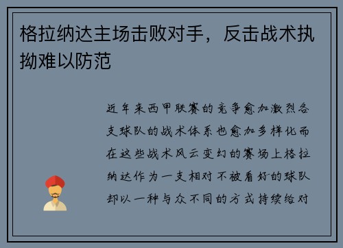 格拉纳达主场击败对手，反击战术执拗难以防范