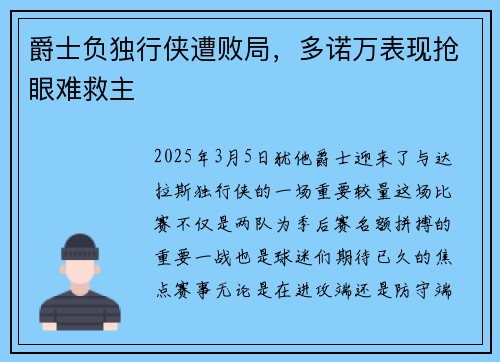 爵士负独行侠遭败局，多诺万表现抢眼难救主