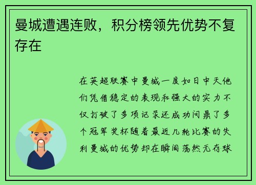 曼城遭遇连败，积分榜领先优势不复存在
