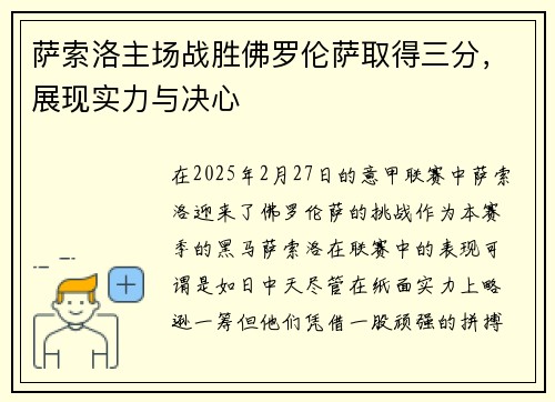 萨索洛主场战胜佛罗伦萨取得三分，展现实力与决心