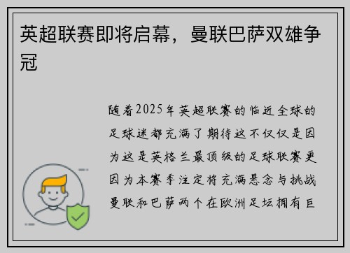 英超联赛即将启幕，曼联巴萨双雄争冠