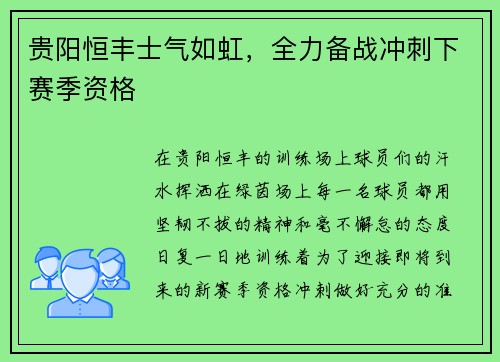 贵阳恒丰士气如虹，全力备战冲刺下赛季资格