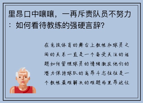 里昂口中嚷嚷，一再斥责队员不努力：如何看待教练的强硬言辞？