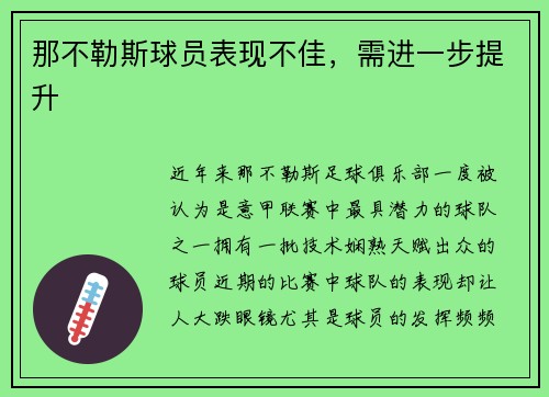 那不勒斯球员表现不佳，需进一步提升