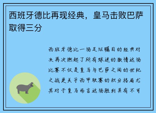 西班牙德比再现经典，皇马击败巴萨取得三分