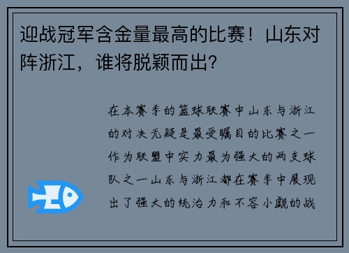 迎战冠军含金量最高的比赛！山东对阵浙江，谁将脱颖而出？