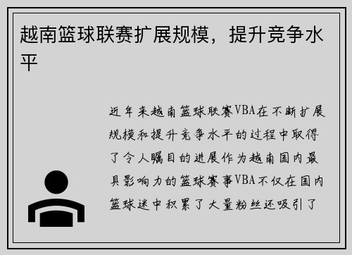 越南篮球联赛扩展规模，提升竞争水平