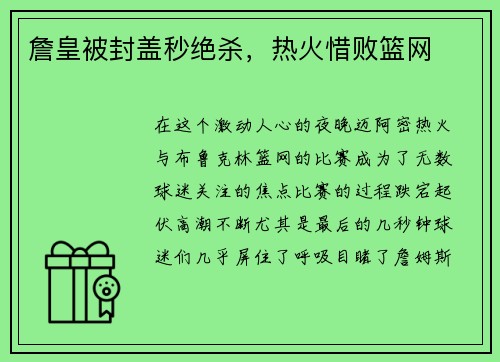詹皇被封盖秒绝杀，热火惜败篮网