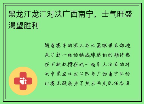 黑龙江龙江对决广西南宁，士气旺盛渴望胜利