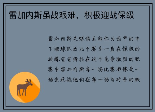 雷加内斯虽战艰难，积极迎战保级