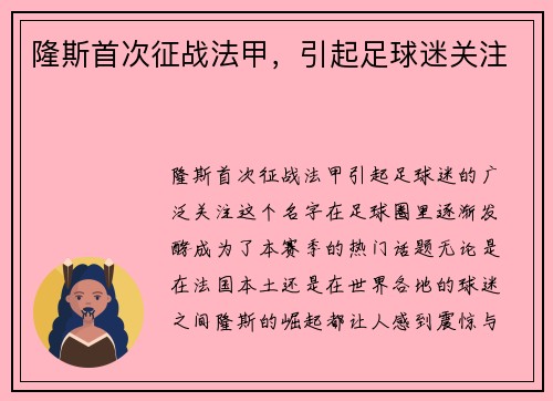 隆斯首次征战法甲，引起足球迷关注