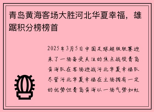青岛黄海客场大胜河北华夏幸福，雄踞积分榜榜首