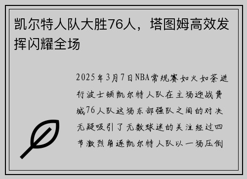 凯尔特人队大胜76人，塔图姆高效发挥闪耀全场