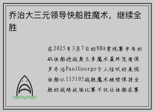 乔治大三元领导快船胜魔术，继续全胜