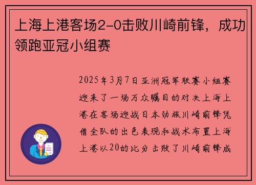 上海上港客场2-0击败川崎前锋，成功领跑亚冠小组赛