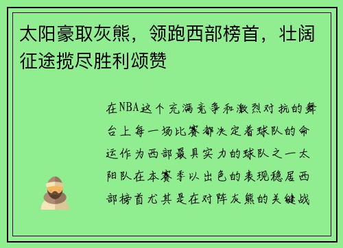 太阳豪取灰熊，领跑西部榜首，壮阔征途揽尽胜利颂赞
