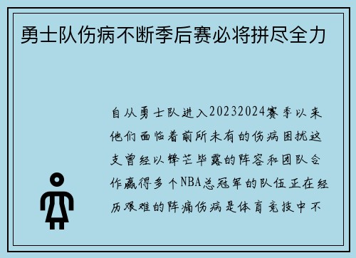 勇士队伤病不断季后赛必将拼尽全力