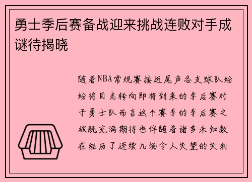 勇士季后赛备战迎来挑战连败对手成谜待揭晓