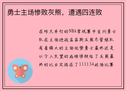 勇士主场惨败灰熊，遭遇四连败