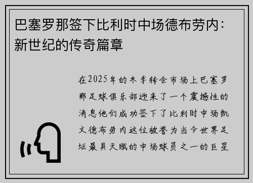 巴塞罗那签下比利时中场德布劳内：新世纪的传奇篇章