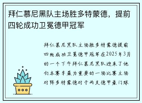 拜仁慕尼黑队主场胜多特蒙德，提前四轮成功卫冕德甲冠军