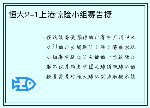 恒大2-1上港惊险小组赛告捷