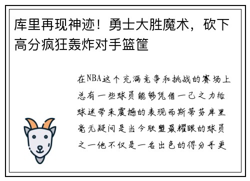 库里再现神迹！勇士大胜魔术，砍下高分疯狂轰炸对手篮筐