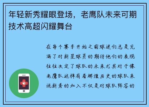 年轻新秀耀眼登场，老鹰队未来可期技术高超闪耀舞台
