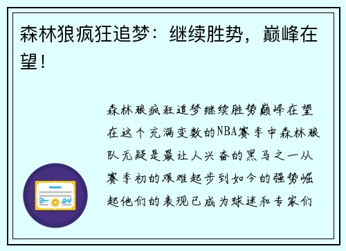 森林狼疯狂追梦：继续胜势，巅峰在望！